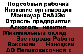 Подсобный рабочий › Название организации ­ Мэнпауэр СиАйЭс › Отрасль предприятия ­ Алкоголь, напитки › Минимальный оклад ­ 20 800 - Все города Работа » Вакансии   . Ненецкий АО,Великовисочное с.